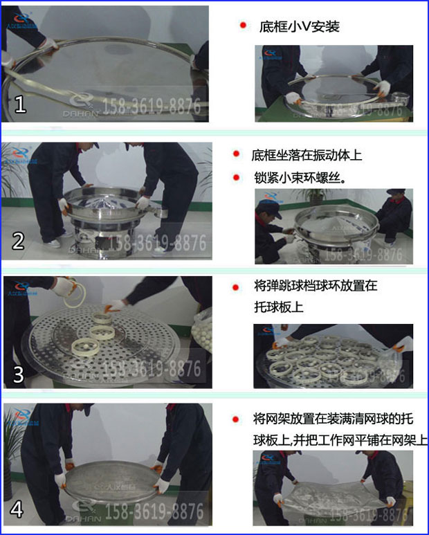 第一步：底框小V安裝第二步：底框坐落在振動提上，鎖緊小束環(huán)螺絲。第三步：將彈跳球擋球環(huán)放置在托球板上。第四步：將旋振篩網(wǎng)架放置在裝滿清網(wǎng)球的托球板上，并把工作網(wǎng)平鋪在網(wǎng)架上