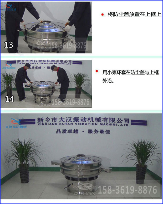第十三步：將旋振篩防塵蓋放置在上框上。第十四步：用小束環(huán)套在防塵蓋與上框外沿。第十五步：旋振篩安裝完成。