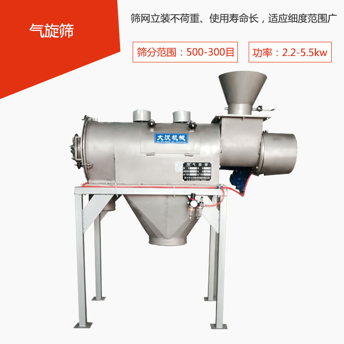 篩分范圍在500-300目 功率：2.2-5.5kw，篩網(wǎng)立裝不荷重、使用壽命長(zhǎng)，適應(yīng)細(xì)度范圍廣
