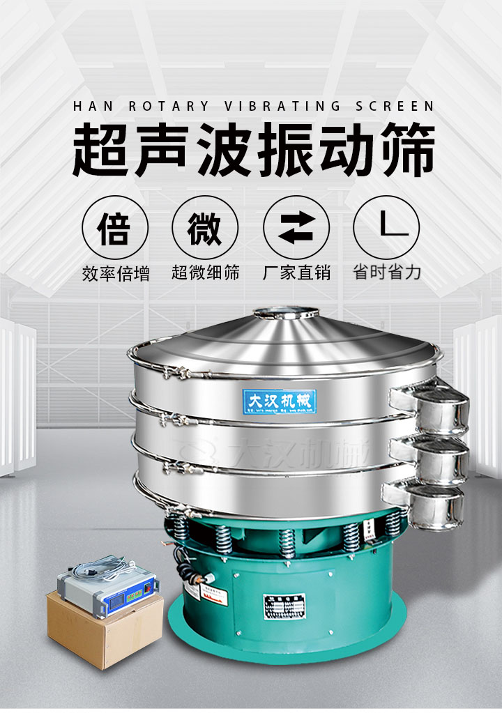 超聲波振動(dòng)篩優(yōu)勢(shì)：篩分效率倍增，超微細(xì)篩，廠家直銷，省時(shí)省力，同時(shí)能夠輕松解決網(wǎng)孔堵塞問題。