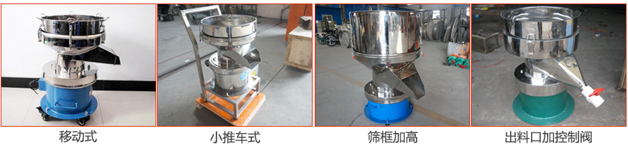 過濾篩特殊定制：移動(dòng)式，小推車式，篩框加高，出料口加控制閥圖片展示。