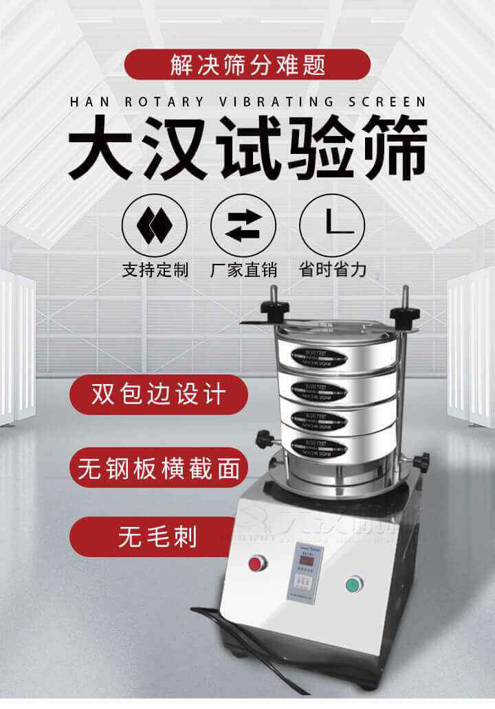 試驗(yàn)篩機(jī)可將一種顆粒料同時(shí)精密分出2~8個(gè)粒子段,也可用于漿液料的細(xì)度及雜物含量分析,300T試驗(yàn)篩機(jī)等實(shí)驗(yàn)室振動(dòng)篩的工作時(shí)間可控制，可自動(dòng)關(guān)機(jī)，操作簡(jiǎn)單方便,保證試驗(yàn)重復(fù)性，功能全面的粒度分析儀器。