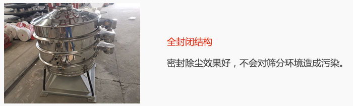 搖擺篩全封閉結(jié)構(gòu)，密封除塵效果好，不會(huì)對(duì)篩分環(huán)境造成污染。