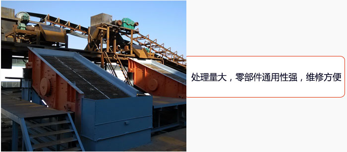 圓振動(dòng)篩處理量大，零部件通用性強(qiáng)，維修方便。