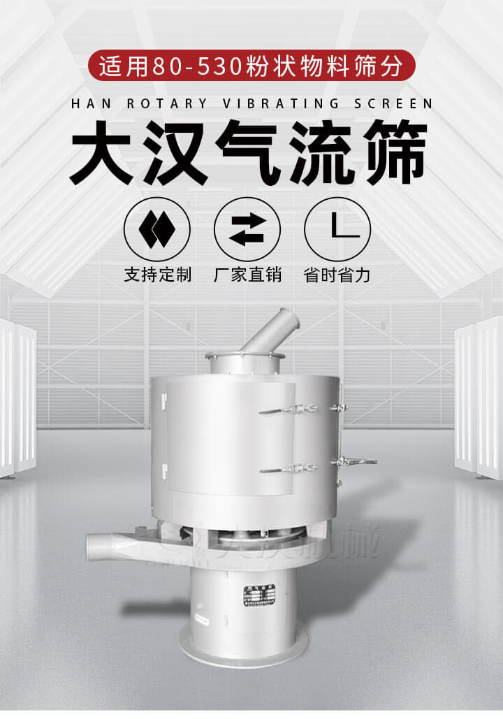 氣流篩是一種非振動式的篩分設備主要的篩分動力是依靠氣體，所以該設備適合一些粉質(zhì)較小顆粒較小的物料進行篩分適用80-530目粉狀物料篩分，篩分效率高是普通旋振篩5-10倍，篩分精度高可達95%的篩分精度。