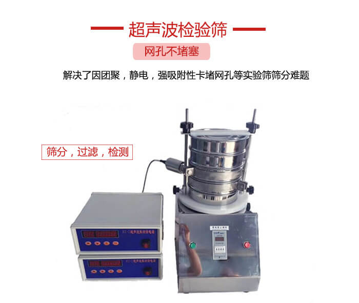 超聲波檢驗(yàn)篩是為了解決因團(tuán)聚，靜電，強(qiáng)吸附性卡堵網(wǎng)等試驗(yàn)篩篩分難題以及超聲波檢驗(yàn)篩的適用行業(yè)的展示圖