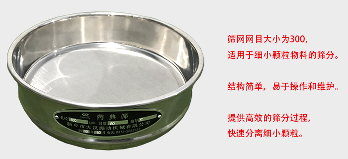 Φ300試驗篩篩框采用優(yōu)質(zhì)不銹鋼材質(zhì)，耐磨損，耐腐蝕。使用壽命長。