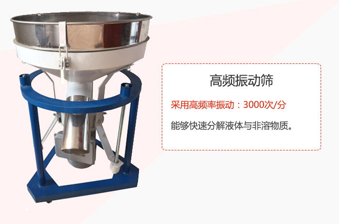 高頻振動(dòng)篩采用高頻率振動(dòng)：3000次/分 ，能夠快速分解液體與非溶物質(zhì)。