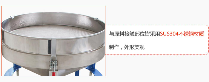 高頻振動(dòng)篩與原料接觸部位皆采用SUS304材質(zhì)制作，外形美觀