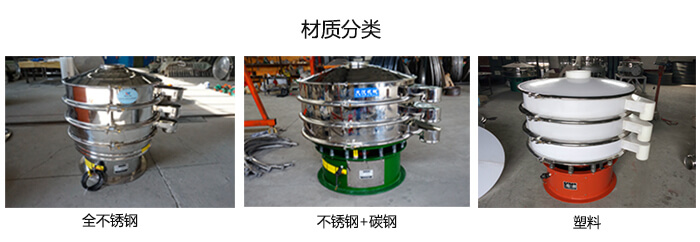雙層振動篩的材質(zhì)分全不銹鋼，不銹鋼+碳鋼，塑料