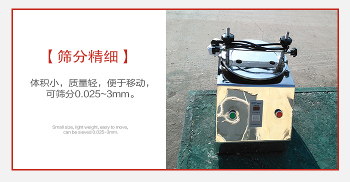 實(shí)驗(yàn)篩主要針對實(shí)驗(yàn)室使用所以體積較小便于移動。