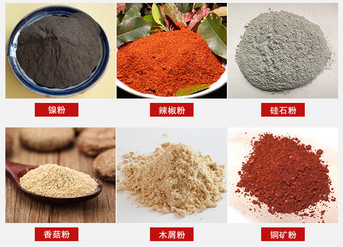 氣流篩分機(jī)適用物料：辣椒粉，硅石粉，香菇粉等。