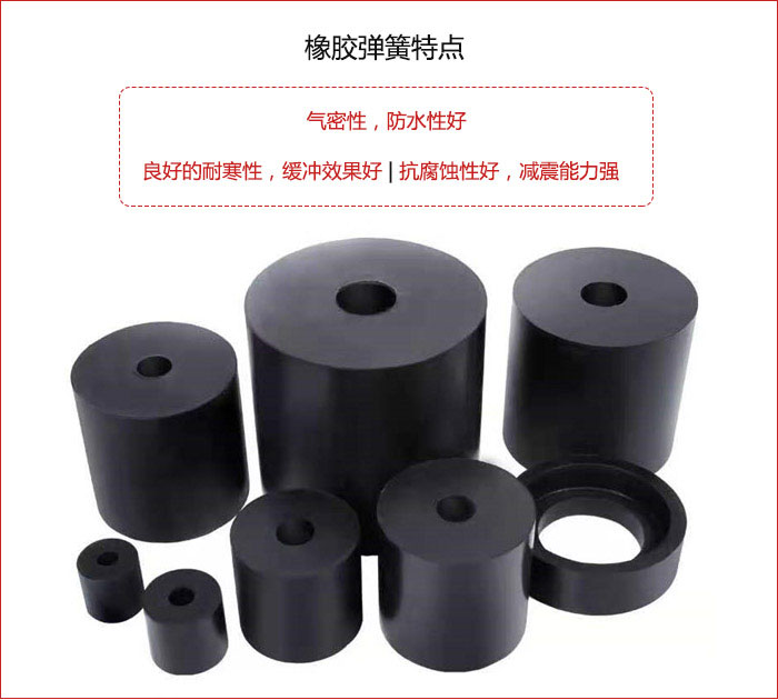 橡膠彈簧抗壓性強(qiáng)，防腐蝕性好，壽命長。