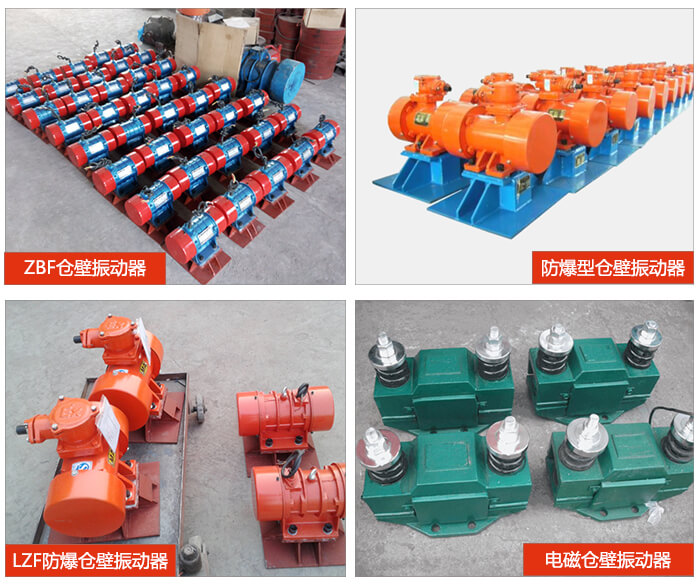 倉壁振動器產品展示：ZFB倉壁振動器，防爆型倉壁振動器，LZF防爆倉壁振動器，電磁倉壁振動器。