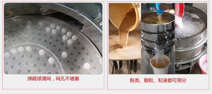小型篩分機采用彈跳球清網(wǎng)，不易堵網(wǎng)；粉，粒，液體都可篩分。