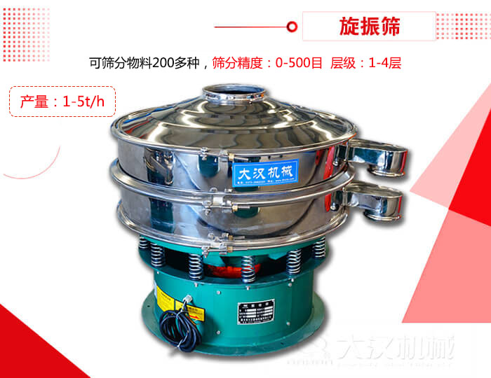 旋振篩可以特殊定制有：材質(zhì)方面包括：碳鋼，不銹鋼，全不銹鋼層級方面包括：單層，雙層，三層，四層等