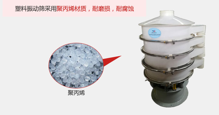 塑料振動篩主要采用塑料材質(zhì)，多用與有一定腐蝕性和與金屬有一定反應的物料使用。