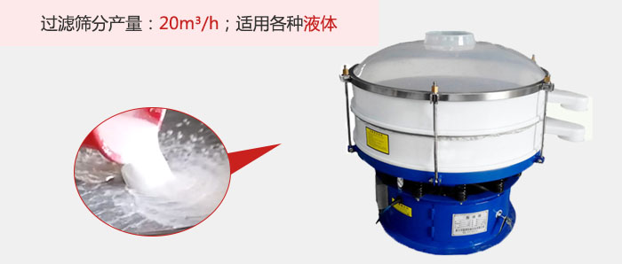 塑料振動篩多采用單層過濾，過濾產(chǎn)量高。