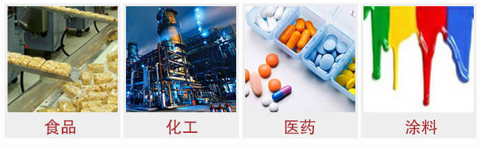 廣泛應用于：食品化工，醫(yī)藥，涂料等行業(yè)