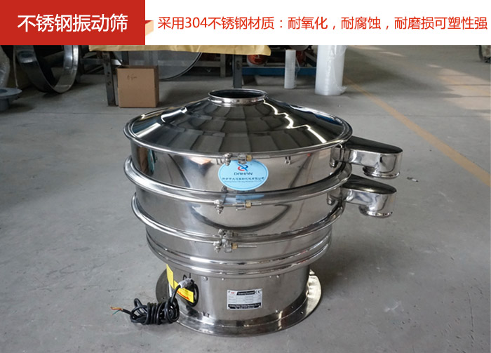 不銹鋼振動(dòng)篩采用304不銹鋼材質(zhì)：耐氧化，耐腐蝕，耐磨損可塑性強(qiáng)。