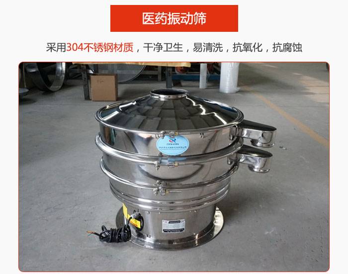醫(yī)藥振動(dòng)篩整機(jī)采用304不銹鋼材質(zhì)，干凈衛(wèi)生，易清洗，抗氧化，抗腐蝕。