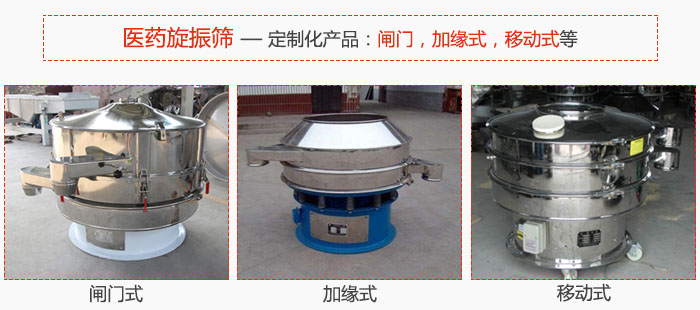 醫(yī)藥旋振篩具有很強(qiáng)的可定制性能：閘門，加緣式，移動(dòng)式等。
