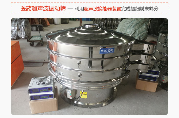 醫(yī)藥超聲波振動(dòng)篩也是旋振篩的一種，利用獨(dú)特的超聲波換能器裝置幫助完成超細(xì)粉末篩分。
