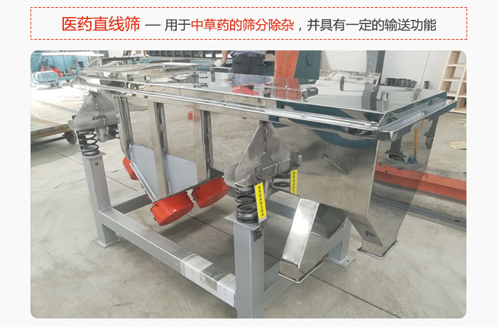醫(yī)藥直線篩主要用于中草藥的篩分除雜，并具有一定的輸送功能。