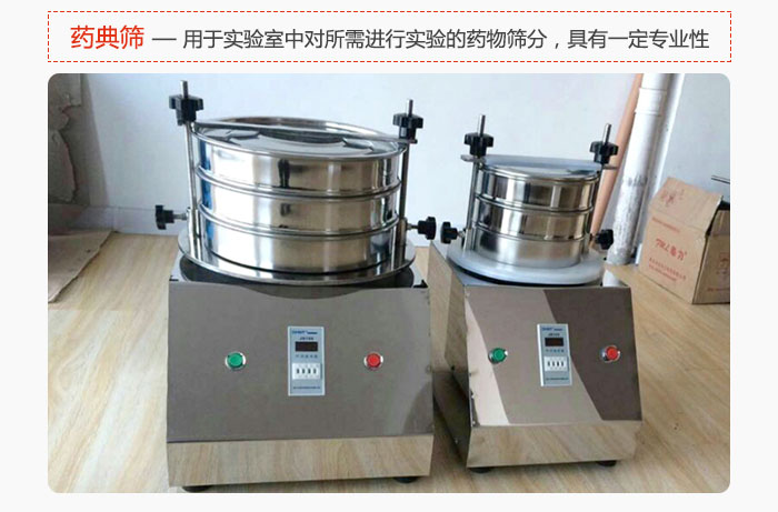 藥典篩是針對(duì)實(shí)驗(yàn)室中對(duì)所需要進(jìn)行實(shí)驗(yàn)的藥物進(jìn)行篩分，具有一定的專業(yè)性能。