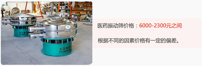 醫(yī)藥振動(dòng)篩價(jià)格大致在：6000-2300元之間，根據(jù)不同的因素價(jià)格有一定的偏差。