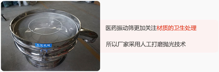 醫(yī)藥振動(dòng)篩更加關(guān)注材質(zhì)的衛(wèi)生處理，所以廠家采用人工打磨拋光技術(shù)。