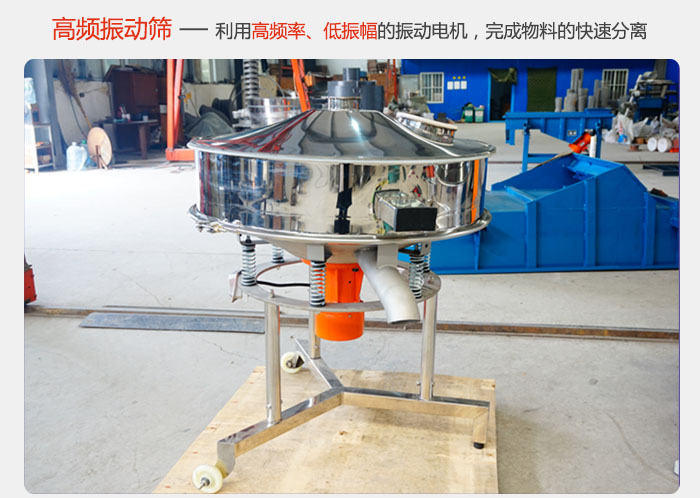 該產(chǎn)品利用高振動頻率低振幅的振動電機，完成物料的快速分離。