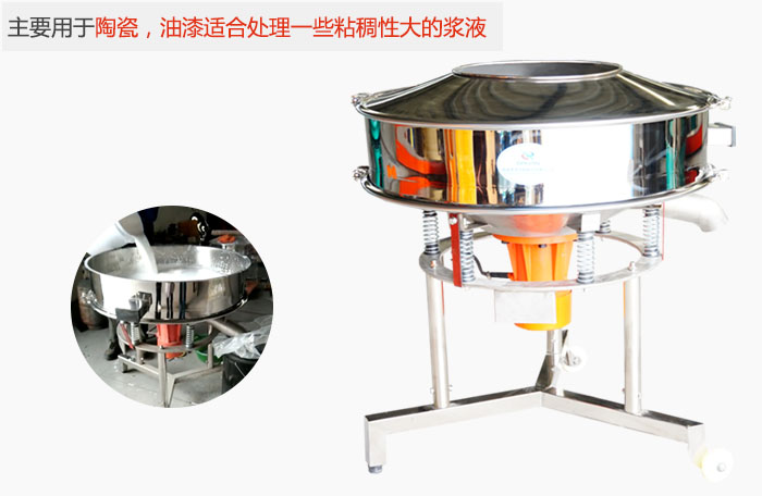 高頻振動篩主要用于陶瓷，油漆適合處理一些粘稠性大的漿液。