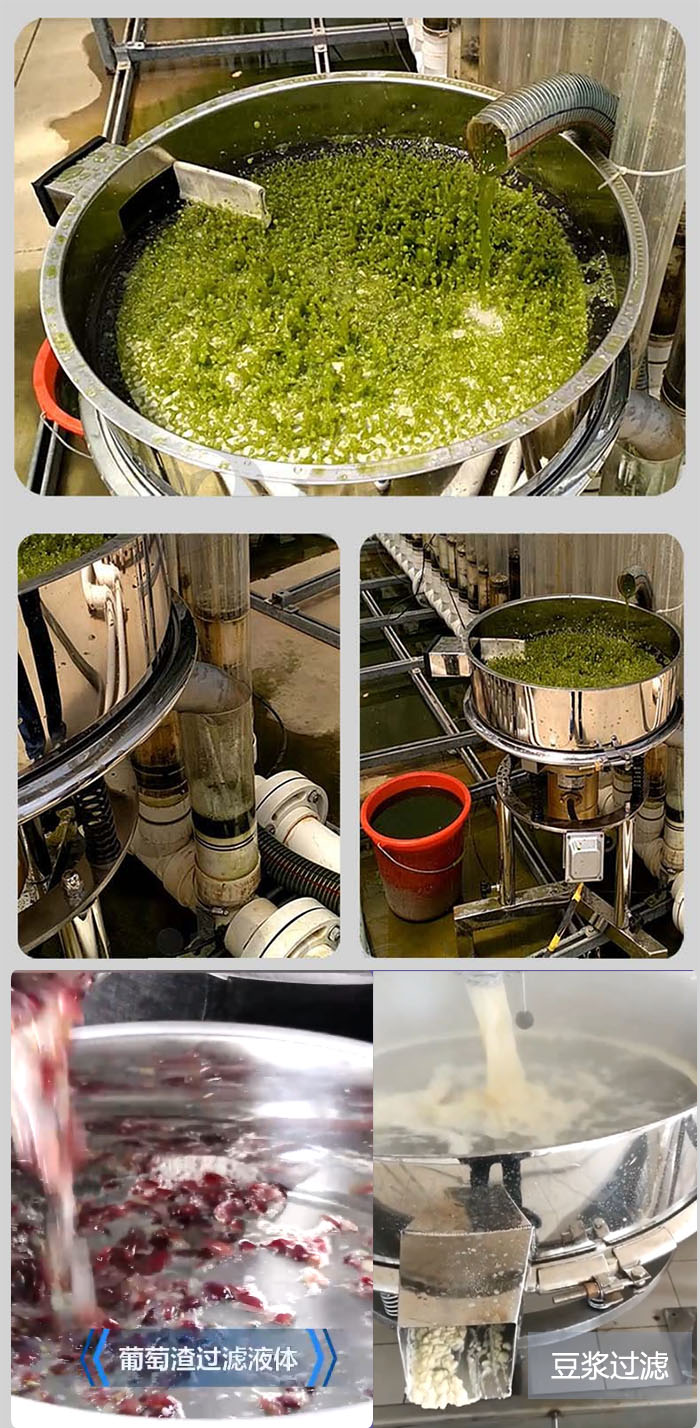 高頻振動篩葡萄渣過濾液體，豆腐渣過濾等物料使用現(xiàn)場展示。