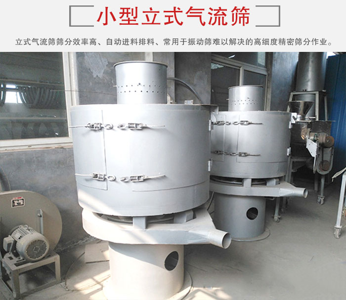 小型立式氣流篩的篩分效率高，自動精料排料系統(tǒng)。