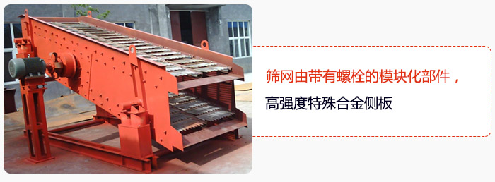 篩網(wǎng)由帶有螺栓的模塊化部件，高強(qiáng)度特殊合金側(cè)板