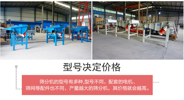 直線篩分機(jī)的不同型號(hào)其電機(jī)等配件的大小就會(huì)不同所以價(jià)格會(huì)有差距。