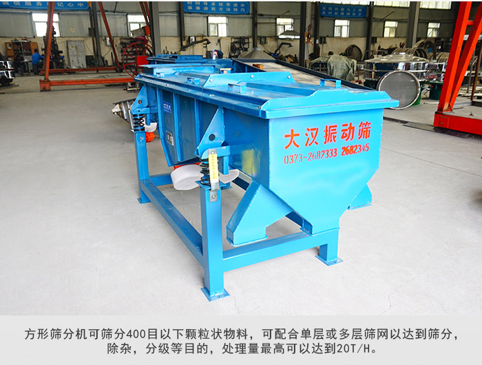 直線篩分機(jī)可篩分400目一下顆粒物料，實(shí)現(xiàn)多層篩分目的。
