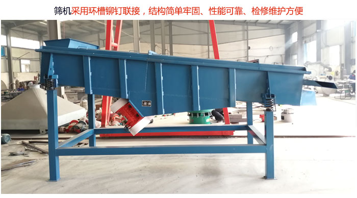 直線篩分機(jī)采用環(huán)槽鉚釘聯(lián)接，結(jié)構(gòu)簡(jiǎn)單牢固、性能可靠、檢修維護(hù)方便。