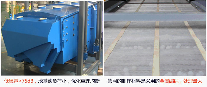 方形搖擺篩采用低噪聲<75dB，地基動(dòng)負(fù)荷小，優(yōu)化重理均衡；篩網(wǎng)的制作材料是采用的金屬編織，處理量大。