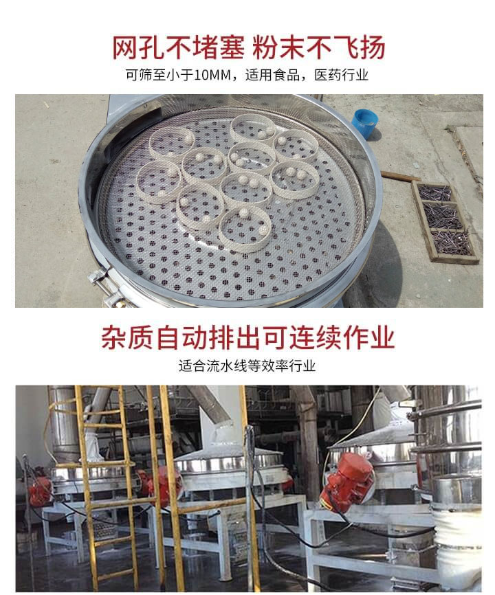 直排篩網(wǎng)孔不堵塞，粉末不飛揚，可篩至小于10mm，適用食品，醫(yī)藥行業(yè)；雜質可自動排出，適合流水線作業(yè)。