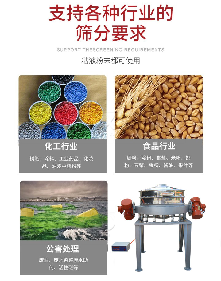 直排篩適用行業(yè)：化工行業(yè)，食品行業(yè)，金屬行業(yè)，以及公害處理等行業(yè)。支持各種行業(yè)的篩分要求。