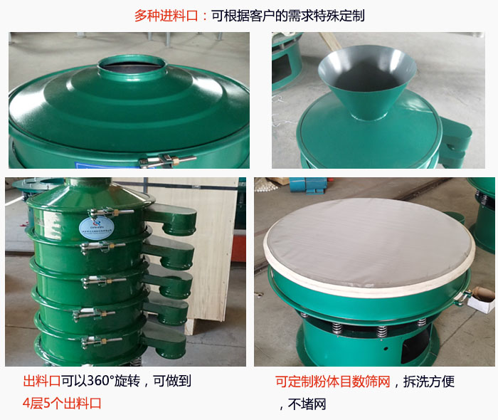 800型振動篩細節(jié)：進料口有標準型，料斗式等，可根據(jù)用戶需求定制；出料口可以360°旋轉(zhuǎn)，可做到 4層5個出料口；可定制粉體目數(shù)篩網(wǎng)，拆洗方便 ，不堵網(wǎng)。