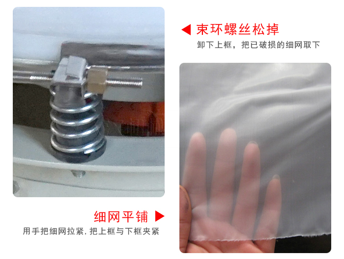 換網(wǎng)步驟：先松開束環(huán)，把新的細網(wǎng)平鋪在網(wǎng)架上繃緊