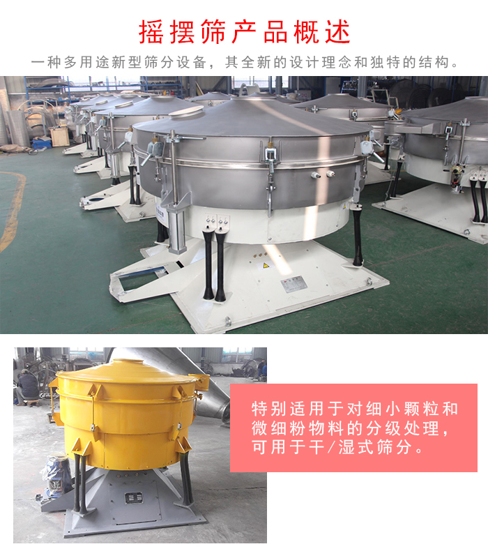 搖擺篩是一種仿人工多用途的篩分設(shè)備，經(jīng)典的慣性篩分，其全新的設(shè)計(jì)理念和獨(dú)特的結(jié)構(gòu);可用于干式篩分和濕式篩分