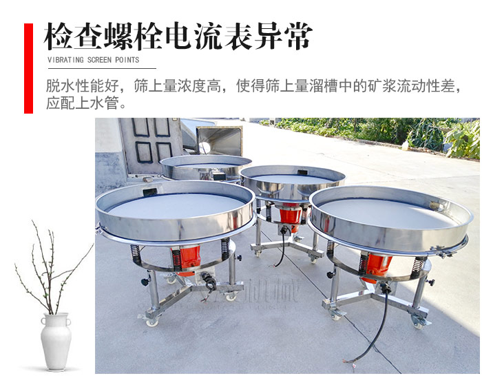 隨時檢查各部位螺栓是否松動，以及篩框是否與溜槽等碰撞。