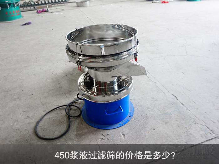 450漿液過濾篩的價格是多少？