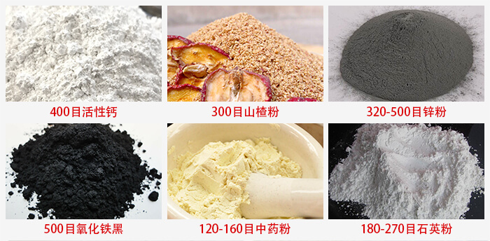 氣流篩：活性鈣，山楂粉，鋅粉，氧化鐵黑，中藥粉，石英粉等物料的篩分范圍。