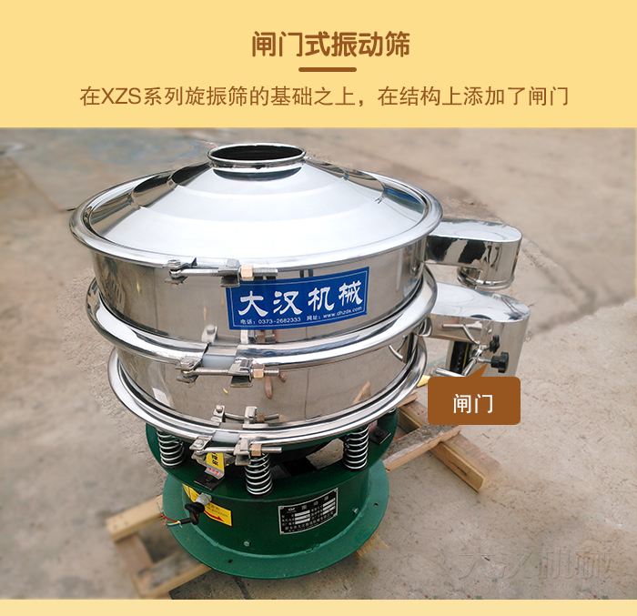 在旋振篩結(jié)構(gòu)的基礎(chǔ)上，添加了閘門，所以稱之為閘門式振動篩。