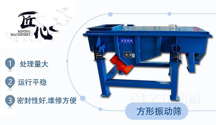 方形振動篩1，處理量大2，運行平穩(wěn)3，密封性好，維修方便